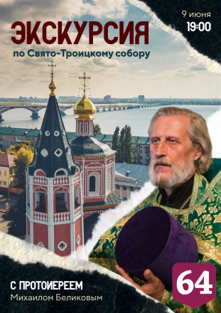 Священник покажет саратовцам святыни Свято-Троицкого собора