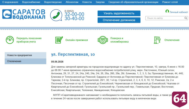 В выходной саратовцам отключат воду 